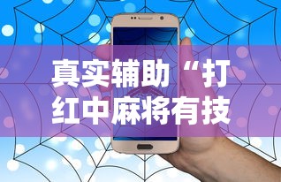 真实辅助“打红中麻将有技巧吗”详细开挂玩法