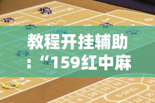 教程开挂辅助:“159红中麻将怎么打才能赢”开挂辅助详细步骤
