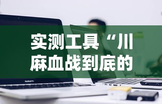 实测工具“川麻血战到底的技巧	”详细辅助透视