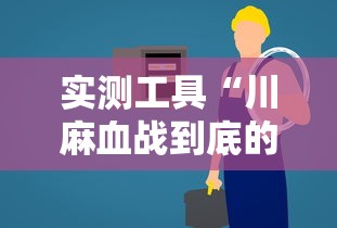 实测工具“川麻血战到底的技巧”详细辅助透视