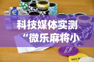 科技媒体实测“微乐麻将小程序怎么能赢”(曝光透视必备猫腻)