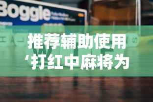 推荐辅助使用‘打红中麻将为什么老是输”附透视挂详细教程