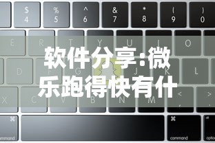 软件分享:微乐跑得快有什么技巧	”详细开挂教程