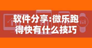 软件分享:微乐跑得快有什么技巧”详细开挂教程