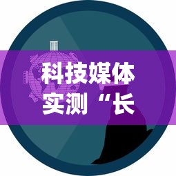 科技媒体实测“长春麻将的窍门”(原来确实是有挂) 