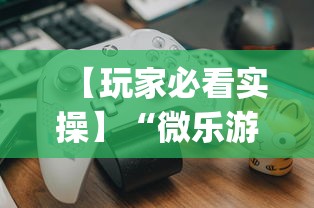 【玩家必看实操】“微乐游戏开挂是真的吗”作弊(透视)透视辅助