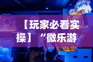 【玩家必看实操】“微乐游戏开挂是真的吗”作弊(透视)透视辅助