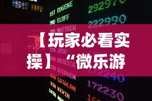 【玩家必看实操】“微乐游戏开挂是真的吗	”作弊(透视)透视辅助