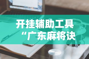 开挂辅助工具“广东麻将诀窍”原来有神器下载