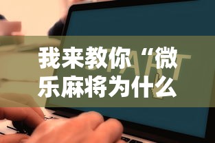 我来教你“微乐麻将为什么天天输”通用版下载教程！