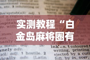 实测教程“白金岛麻将圈有规律技巧	”原来有神器下载