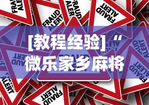 [教程经验]“微乐家乡麻将下载有挂吗	”分享必要外挂教程