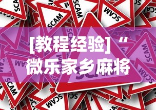 [教程经验]“微乐家乡麻将下载有挂吗”分享必要外挂教程