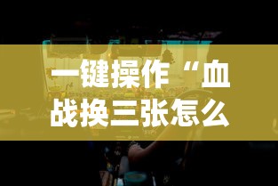 一键操作“血战换三张怎么稳赢[分享装挂详细步骤]