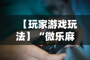 【玩家游戏玩法】“微乐麻将怎么打才能赢”开挂辅助教程