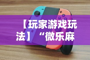 【玩家游戏玩法】“微乐麻将怎么打才能赢	”开挂辅助教程