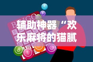 辅助神器“欢乐麻将的猫腻”分享用挂教程