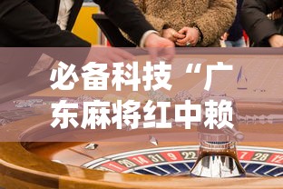 必备科技“广东麻将红中赖子怎么打才赢”事实上真的有挂