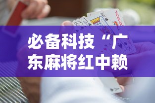 必备科技“广东麻将红中赖子怎么打才赢”事实上真的有挂