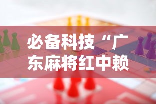 必备科技“广东麻将红中赖子怎么打才赢”事实上真的有挂