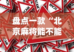 盘点一款“北京麻将能不能开挂[真的有挂]