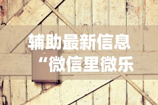 辅助最新信息“微信里微乐麻将有诀窍	”开挂(透视)辅助教程