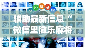 辅助最新信息“微信里微乐麻将有诀窍”开挂(透视)辅助教程