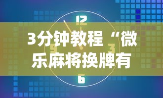 3分钟教程“微乐麻将换牌有规律吗”(太坑了果然有挂)