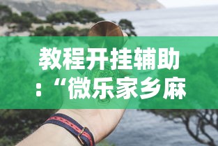 辅助开挂工具“广东麻将怎么玩胜率高”辅助神器插件下载