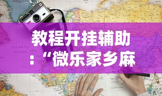 教程开挂辅助:“微乐家乡麻将开挂真的假的”2025开挂教程步骤