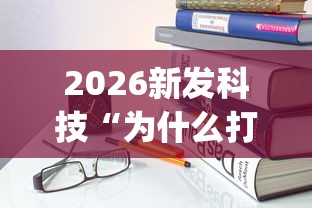 2026新发科技“为什么打中至麻将一直输”(详细开挂教程)