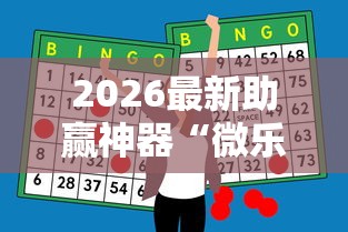2026最新助赢神器“微乐麻将有什么技巧和规律吗”真实开挂技巧分享