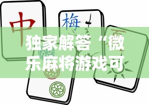 独家解答“微乐麻将游戏可以开挂吗”开挂详细教程