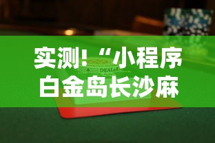 实测!“小程序白金岛长沙麻将有挂吗”附透视挂详细教程