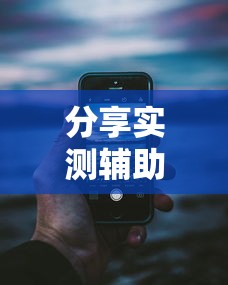 分享实测辅助“湖南红中麻将打法技巧”科技辅助神器手机版教程