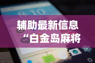 辅助最新信息“白金岛麻将怎么总是输”(透视曝光猫腻)