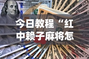今日教程“红中赖子麻将怎么样才能赢”(详细透视教程)-知乎