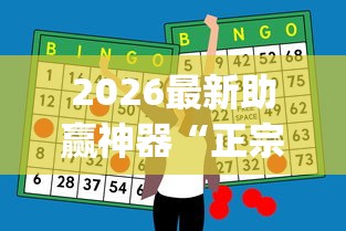 2026最新助赢神器“正宗乐平麻将有挂么”开挂(透视)辅助