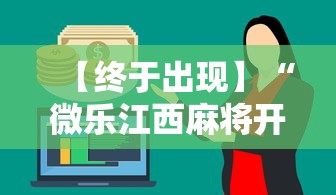 【终于出现】“微乐江西麻将开挂有吗”确实有挂