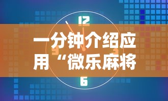 一分钟介绍应用“微乐麻将有没有诀窍”分享必要外挂教程