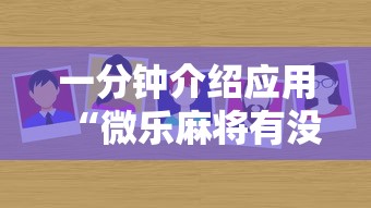 一分钟介绍应用“微乐麻将有没有诀窍	”分享必要外挂教程