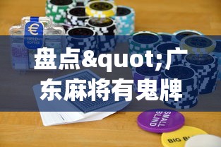 盘点"广东麻将有鬼牌怎么赢	”科技辅助神器手机