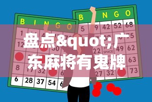 盘点"广东麻将有鬼牌怎么赢”科技辅助神器手机