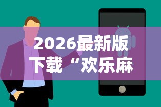 2026最新版下载“欢乐麻将全是开挂的人”揭秘透视辅助万能挂