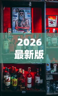 2026最新版下载“欢乐麻将全是开挂的人”揭秘透视辅助万能挂