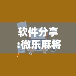 软件分享:微乐麻将小程序技巧”详细外挂辅助详细教程