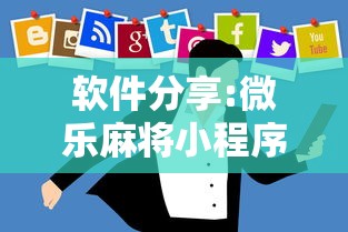 软件分享:微乐麻将小程序技巧	”详细外挂辅助详细教程