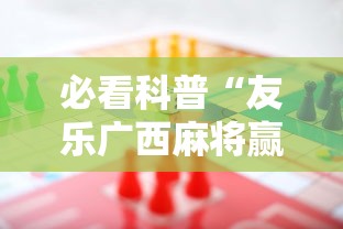 必看科普“友乐广西麻将赢牌规律	”详细辅助软件教程