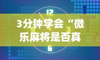 3分钟学会“微乐麻将是否真的有挂”开挂(透视)辅助教程
