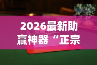 2026最新助赢神器“正宗乐平麻将有挂吗”(果然有透视挂) 